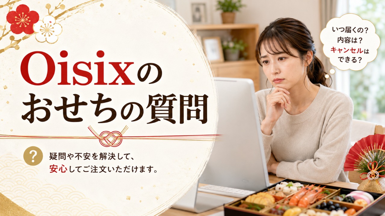Oisix　おせち