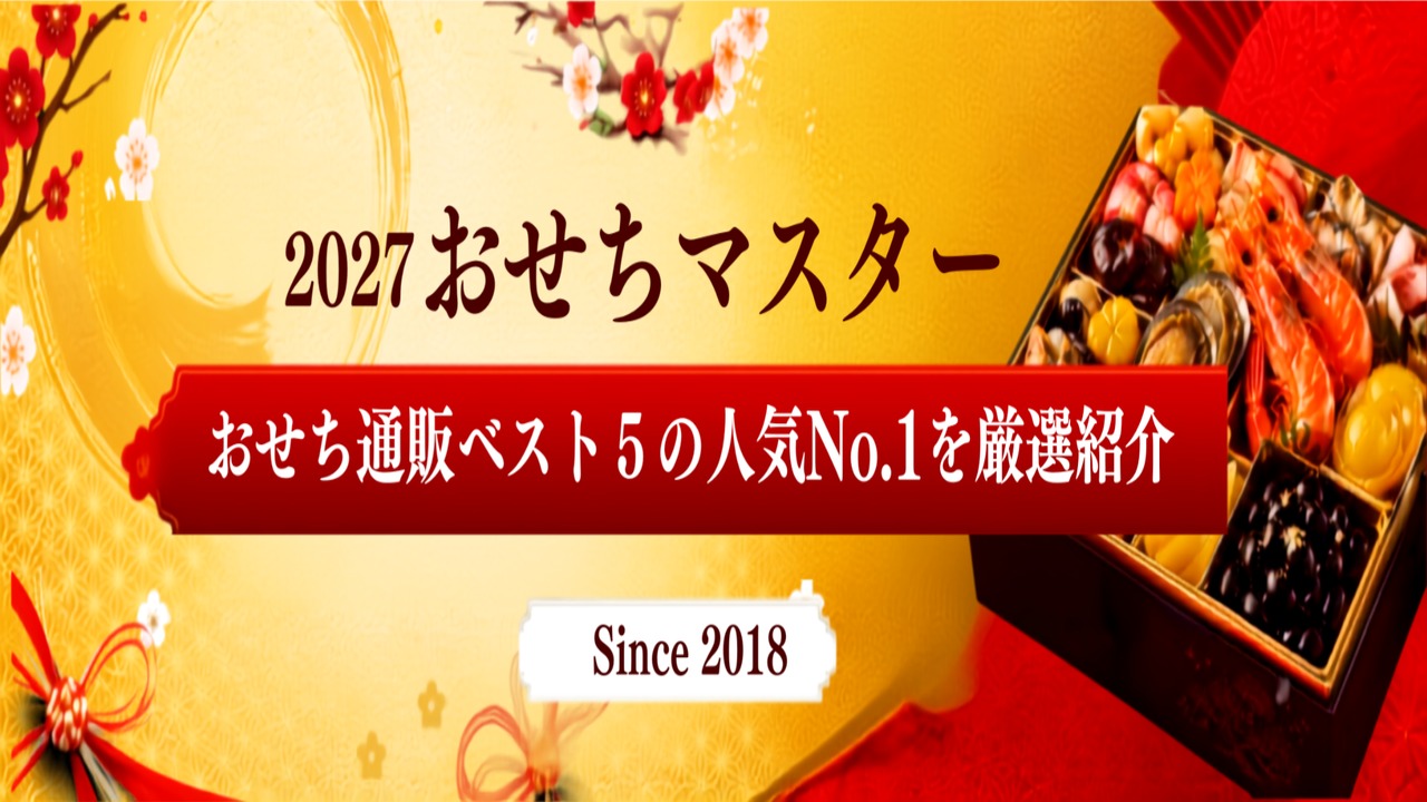 おせち　