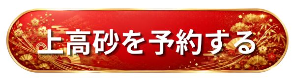 Oisix 上高砂
