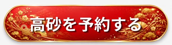 Oisix 高砂