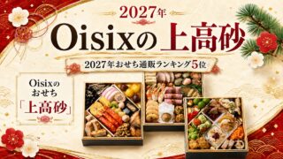 Oisix　上高砂