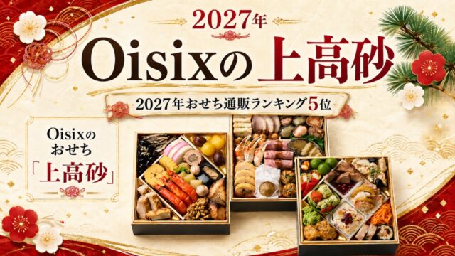 Oisix　上高砂