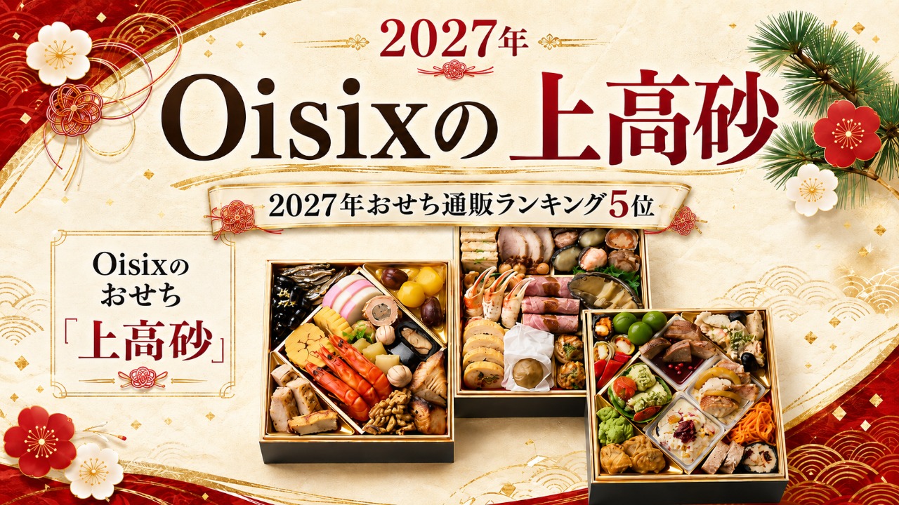 Oisix　上高砂