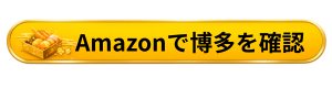 Amazonで博多久松 博多を確認