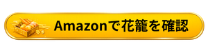 板前魂 花籠