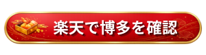 楽天で博多久松 博多を確認