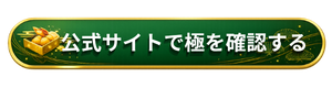 匠本舗 極