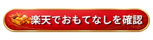 千賀屋 おもてなし